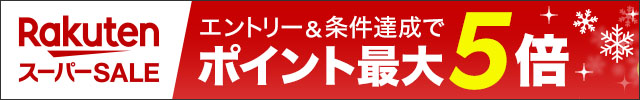 楽天スーパーSALE エントリー＆条件達成でポイント最大5倍！