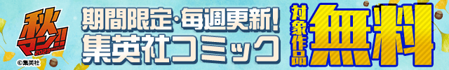 期間限定・毎週更新！集英社コミック 対象作品が無料