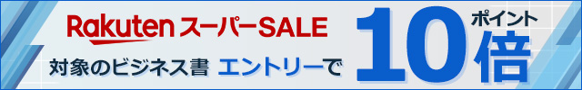 楽天スーパーSALE 対象のビジネス書エントリーでポイント10倍