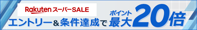 楽天スーパーSALE！対象のビジネス書がエントリー&条件達成でポイント最大20倍