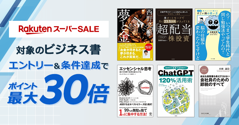 楽天スーパーSALE！対象のビジネス書がエントリー&条件達成でポイント最大30倍