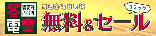 講談社2024 冬電書 毎週金曜日更新 無料＆セール コミック