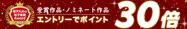 楽天Kobo電子書籍Award 受賞作品・ノミネート作品 エントリーでポイント30倍