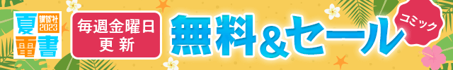 講談社2023 夏電書 毎週金曜日更新 無料＆セール コミック