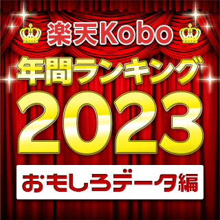 「楽天Kobo 2023年間ランキング」おもしろデータ編