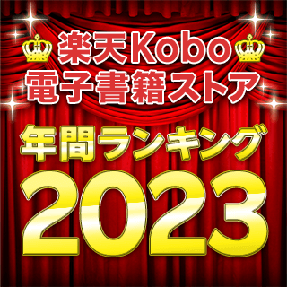 「楽天Kobo 2023年間ランキング」総合・ジャンル別