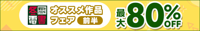 講談社2024 冬電書 オススメ作品フェア 前半 最大80%OFF