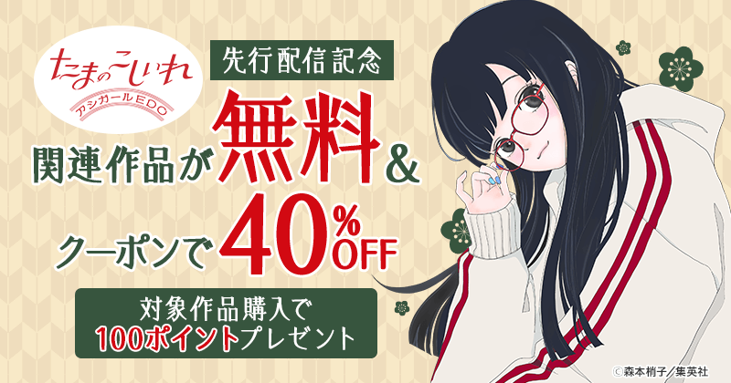 『たまのこしいれ ーアシガールEDO―』先行配信記念 関連作品が無料&クーポンで40%OFF