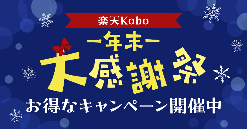 楽天Kobo 年末大感謝祭 お得なキャンペーン開催中