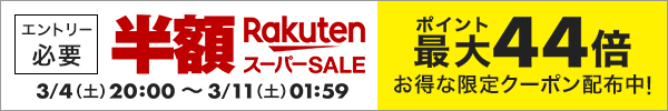 楽天スーパーSALE！ポイント最大44倍！お得な限定クーポン配布中