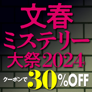 文春ミステリー大祭2024 クーポンで30%OFF