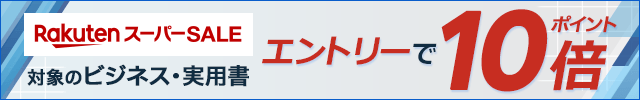 RakutenスーパーSALE 対象のビジネス・実用書 エントリーでポイント10倍