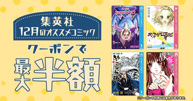 集英社 12月のオススメコミック クーポンで最大半額