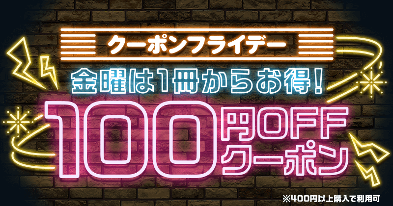 クーポンフライデー！金曜は1冊から使える100円OFFクーポンプレゼント