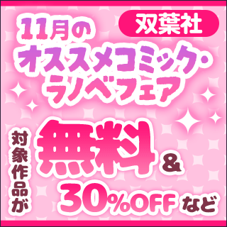 双葉社 11月のオススメコミック・ラノベフェア 無料＆30%OFFなど