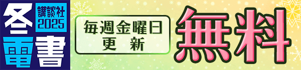 講談社2025 冬電書 毎週金曜日更新 無料