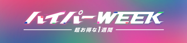 ハイパーWEEKー超お得な1週間ー