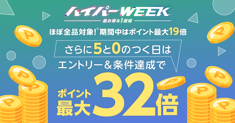 ハイパーWEEK！4月の超お得な1週間