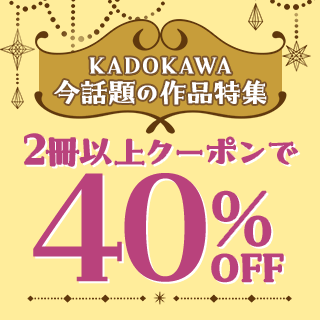 KADOKAWA 今話題の作品特集 2冊以上クーポンで40%OFF