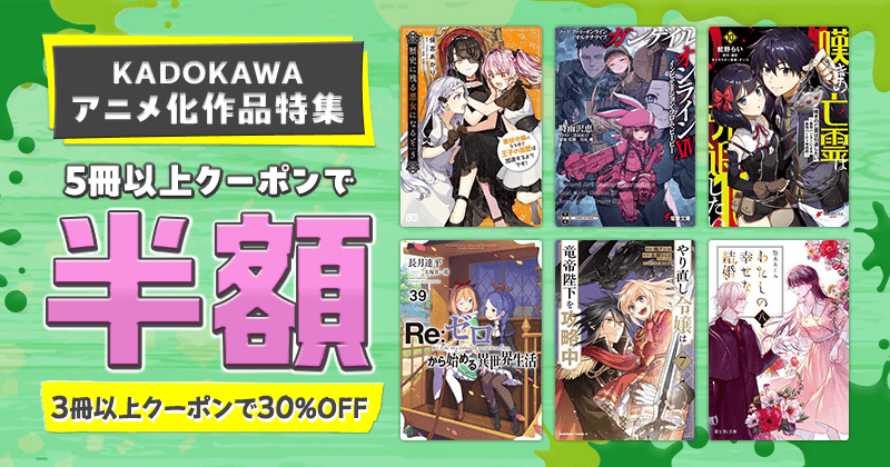 KADOKAWA アニメ化作品特集 5冊以上クーポンで半額