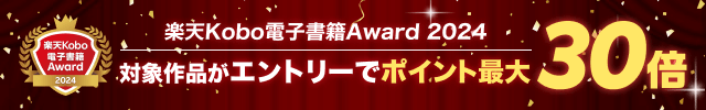 楽天Kobo電子書籍Award 2024　対象作品がエントリーでポイント最大30倍