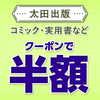 太田出版 コミック・実用書などクーポンで半額