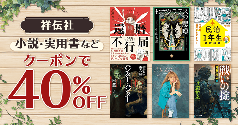 祥伝社 小説・実用書などクーポンで40%OFF