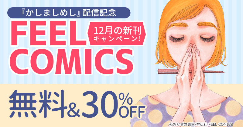 FEEL COMICS 12月の新刊キャンペーン 無料&30%OFF