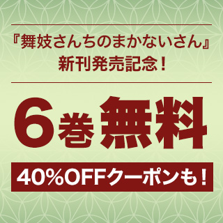 『舞妓さんちのまかないさん』6巻無料＆クーポンで40%OFF