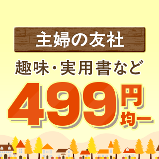 主婦の友社 趣味・実用書など499円均一