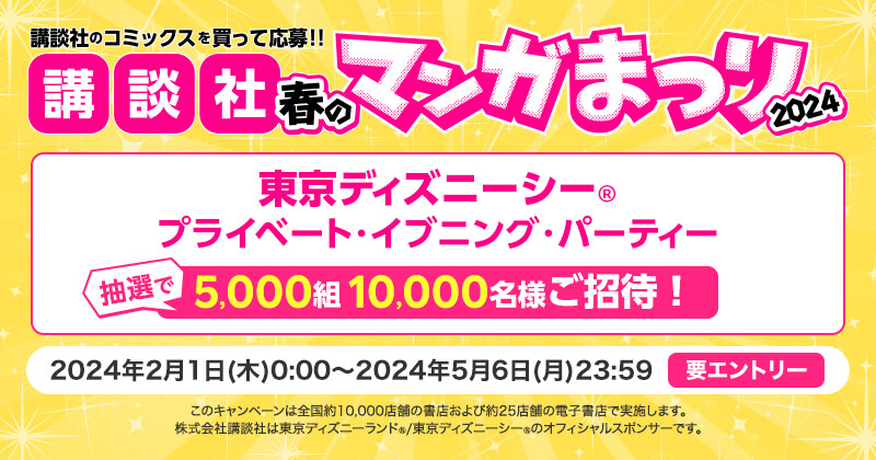 講談社春のマンガまつり2024 コミックス購入で東京ディズニーリゾート ペアチケット、図書カードなど当たる 5/6まで【紙・電子書籍】 : お得特価情報