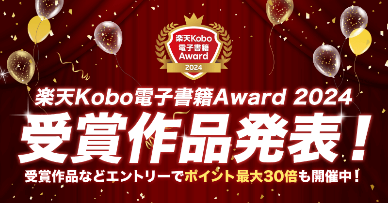 楽天Kobo電子書籍Award 2024 受賞作品発表