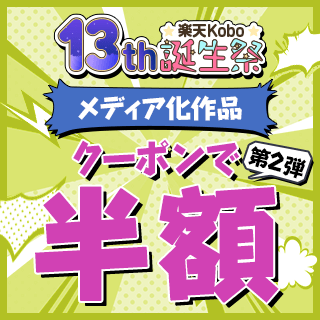 楽天Kobo13周年誕生祭！メディア化作品クーポンで半額 第2弾