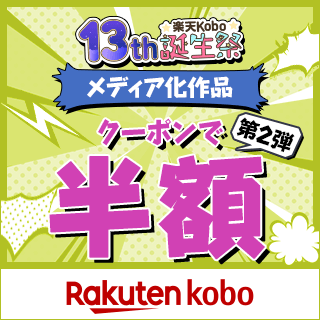 メディア化作品クーポンで半額【第2弾】