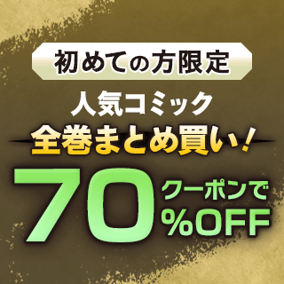 初めての方限定 人気コミック全巻まとめ買い！クーポンで70%OFF