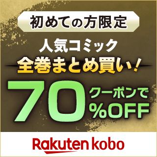 初めての方限定！人気コミックがクーポンで70％OFF