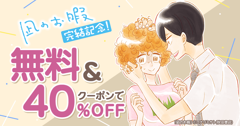 『凪のお暇』完結記念！無料&クーポンで40%OFF