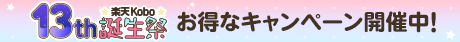 楽天Kobo13周年誕生祭！お得なキャンペーン開催中