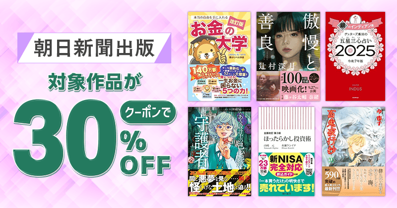 朝日新聞出版 対象作品がクーポンで30%OFF