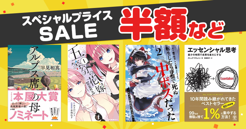 スペシャルプライスセール