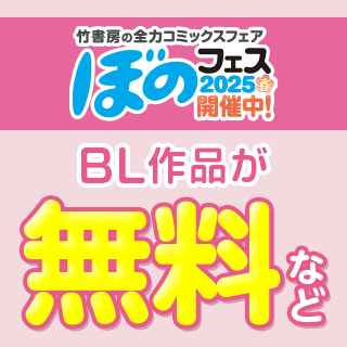 ぼのフェス2025 BL作品が無料&30%OFFなど