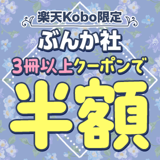 楽天Kobo限定！ぶんか社 3冊以上クーポンで半額