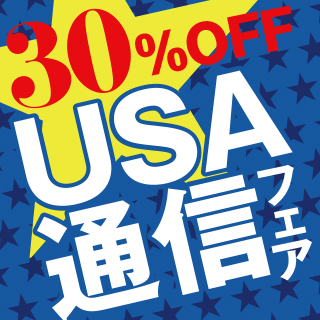 USA通信フェア 30%OFF