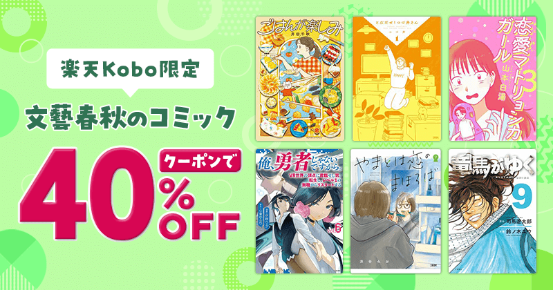 楽天Kobo限定！文藝春秋のコミック クーポンで40%OFF