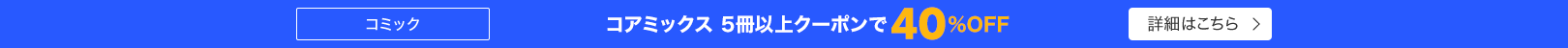 コアミックス 5冊以上クーポンで40%OFF