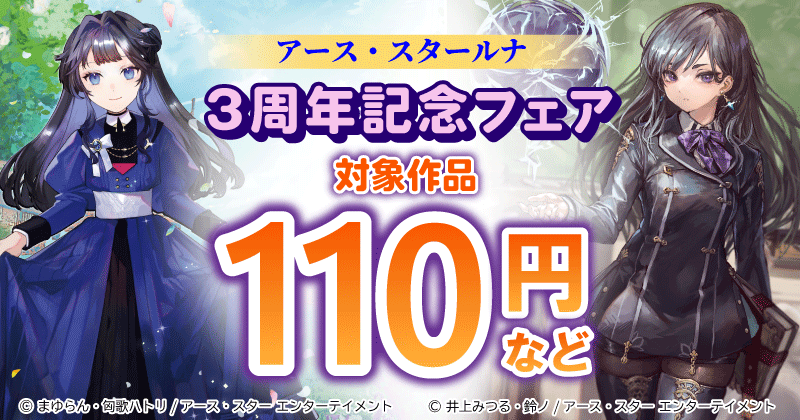 アース・スタールナ 3周年記念フェア 110円など
