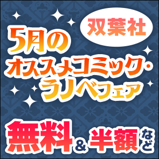 双葉社 5月のオススメコミック・ラノベフェア 無料&半額など