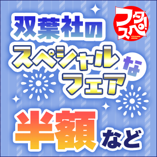 2025フタスペ！半額など