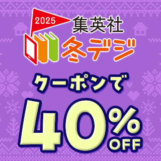 集英社 冬デジ2025 クーポンで40%OFF