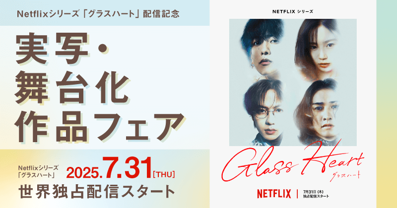 グラスハート